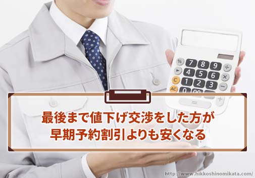 最後まで値下げ交渉を粘った方が、早期予約割引よりも安くなる