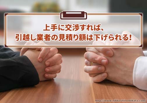 上手に交渉すれば、引越し業者の見積り額は下げられる！