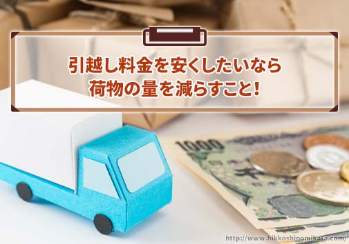 引越し料金を安くしたいなら荷物の量を減らすこと！