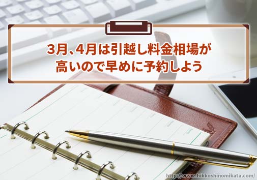 ３月、４月は引越し料金相場が高いので早めに予約しよう