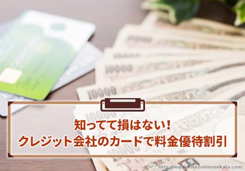 知ってて損はない！JAFやクレジット会社のカードで料金優待割引