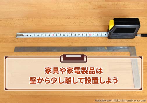 家具や家電製品は壁から少し離して設置しよう