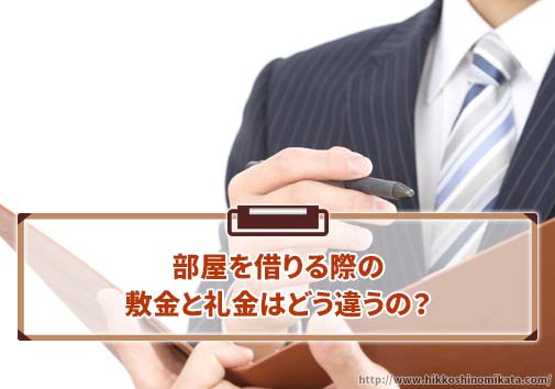 敷金と礼金はどう違うの？