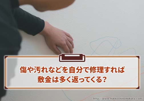 傷や汚れなどを自分で修理すれば敷金は多く返ってくる？