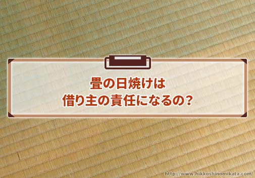 畳の日焼けは借り主の責任になるの？