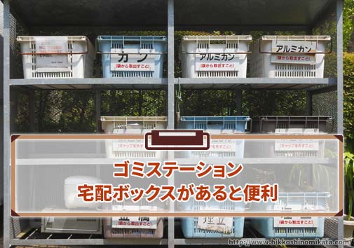 ゴミステーション、宅配ボックスがあると便利