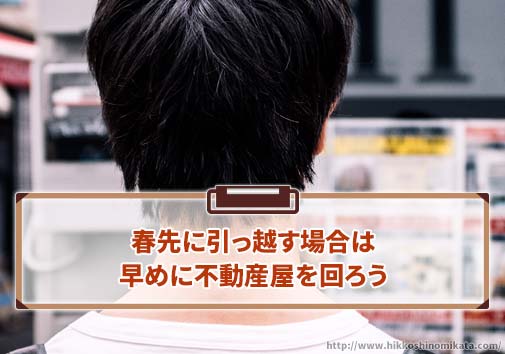 春先に引っ越す場合は早めに不動産屋を回ろう