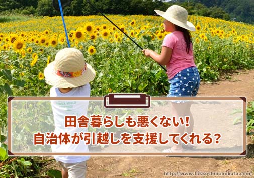 田舎暮らしも悪くない！自治体が引越しを支援してくれる？