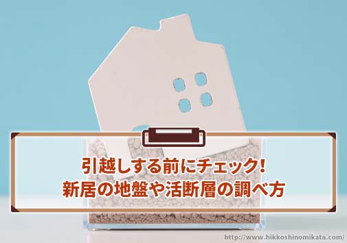 引越し先の地盤や活断層の調べ方