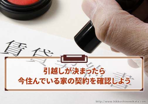 引越しが決まったら今住んでいる家の契約を確認しよう