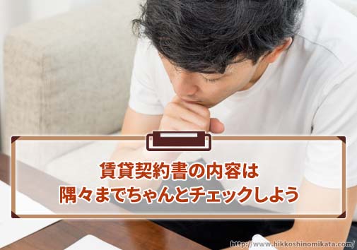 賃貸契約書の内容は隅々までちゃんとチェックしよう