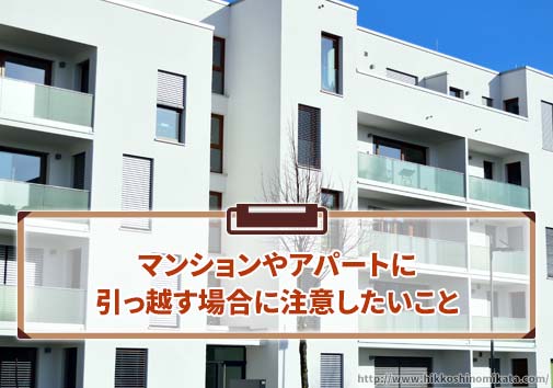 マンションやアパートに引っ越す場合に注意したいこと