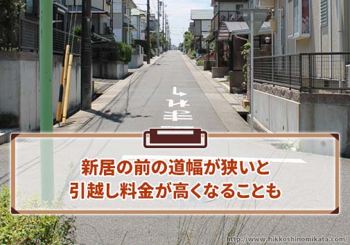 新居の前の道幅が狭いと引越し料金が高くなることも