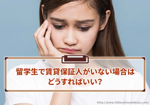 留学生で賃貸保証人がいない場合はどうすればいい？