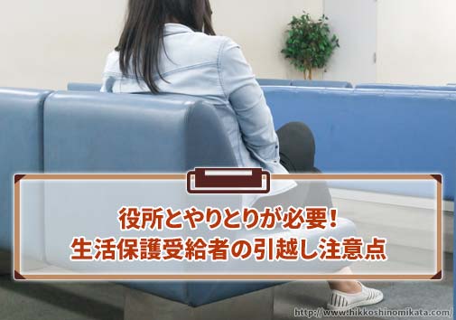 役所とやりとりが必要！生活保護受給者の引越し注意点