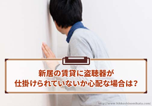 新居の賃貸に盗聴器が仕掛けられていないか心配な場合は？