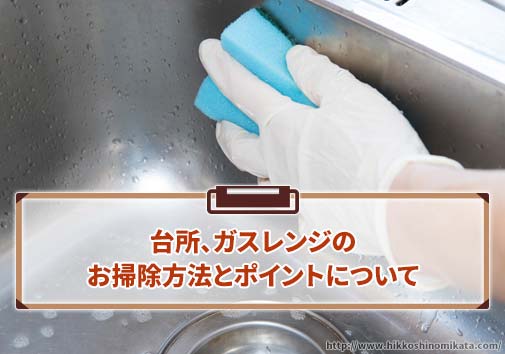 台所、ガスレンジのお掃除方法