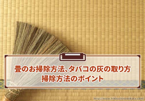 畳のお掃除方法、タバコの灰の取り方