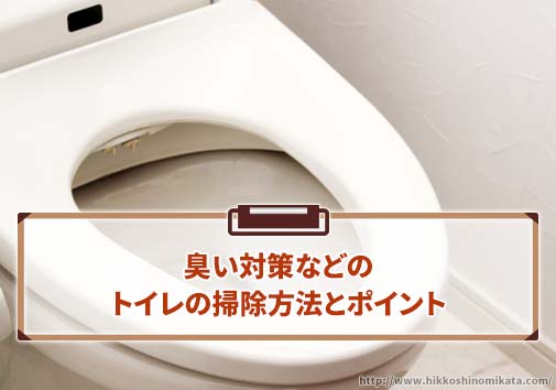 トイレのお掃除方法、臭い対策