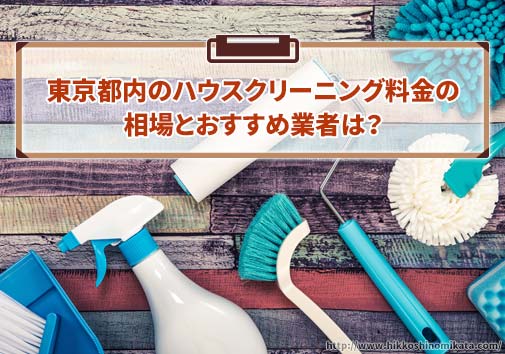 東京都内のハウスクリーニング料金の相場とおすすめ業者は？