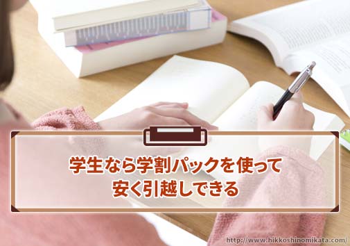 学生なら学割パックを使って安く引越しできる