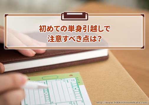 初めての単身引越しで注意すべき点は？