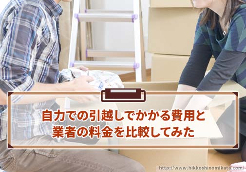 自分引越しでかかる費用と、引越し業者の料金を比較した場合