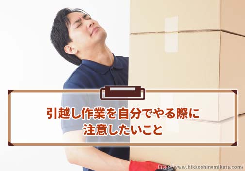 引越し作業を自分でやる際に注意したいこと