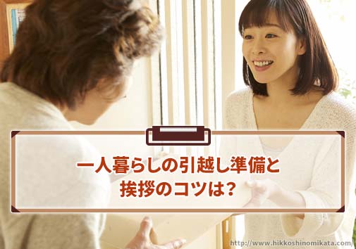 一人暮らしの引越し準備と挨拶のコツは？