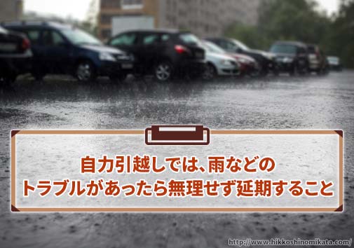 自力引越しでは、雨などのトラブルがあったら無理せず延期すること