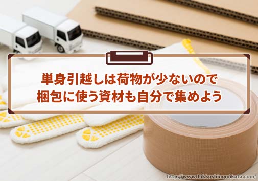 単身引越しは荷物が少ないので梱包に使う資材も自分で集めよう