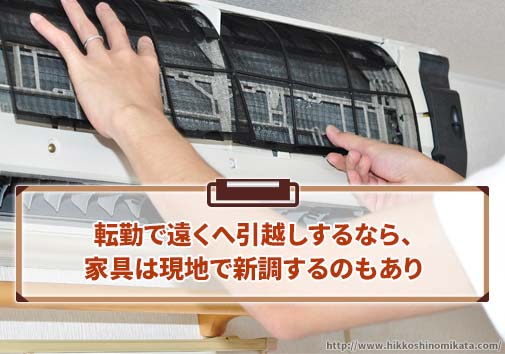 転勤で遠くへ引越しするなら、家具は現地で新調するのもあり