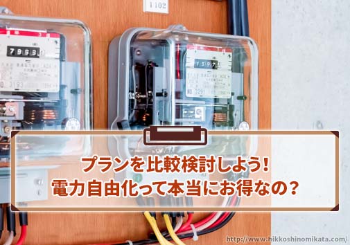 電力自由化って本当にお得なの？