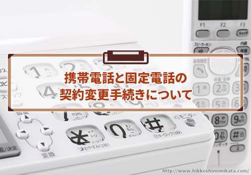 携帯電話と固定電話の契約変更手続きについて