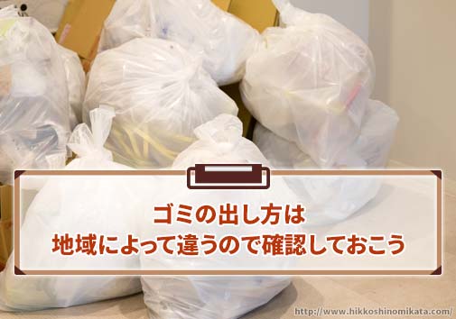 ゴミの出し方は地域によって違うので確認しておこう