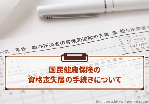 国民健康保険の資格喪失届の手続きについて