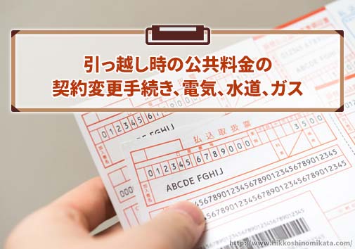 引っ越し時の公共料金の契約変更手続き（電気、水道、ガス）