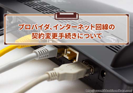 プロバイダ、インターネット回線の契約変更手続きについて