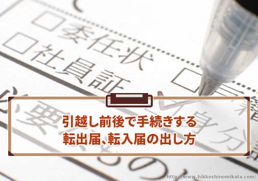 引越し前後で手続きする転出届、転入届の出し方