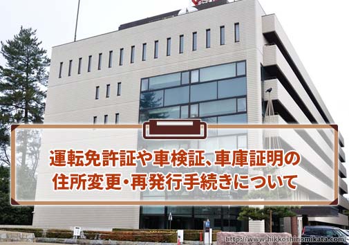 運転免許証や車検証、車庫証明の住所変更・再発行手続きについて