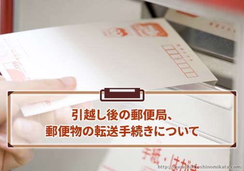 郵便局（郵便物）の転送手続きはネットやパソコンでできる？