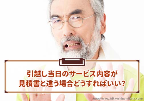 引越し当日のサービス内容が見積書と違う