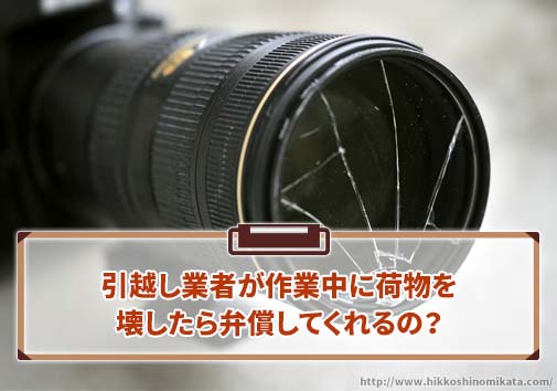 もし引越し業者が作業中に荷物を落として壊してしまったら？