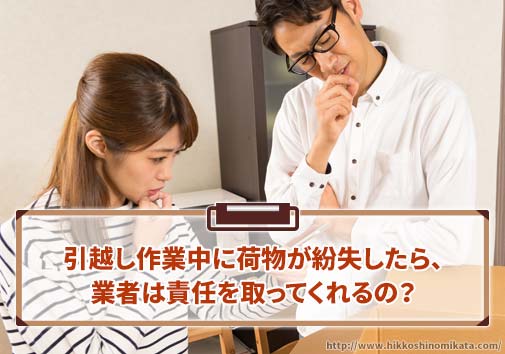 引越し作業中に荷物が紛失したら、業者は責任を取ってくれるの？