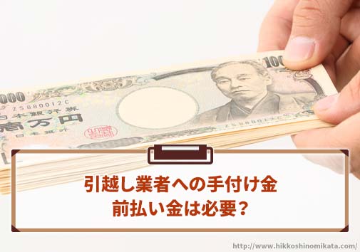 引越し業者への手付け金（前払い金）は必要？