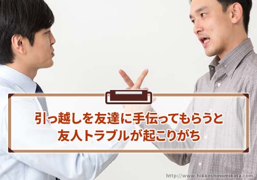 引っ越しを友達に手伝ってもらうと友人トラブルが起こりがち