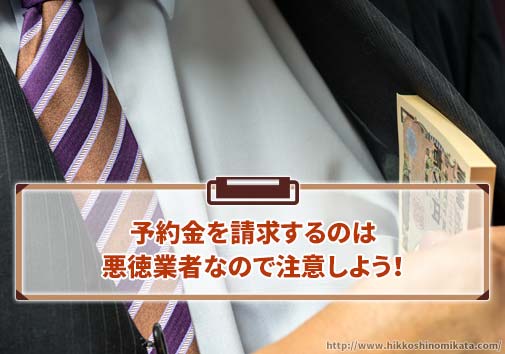 予約金を請求するのは悪徳業者なので注意！