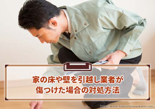 家の床や壁を、引越し業者が作業中に傷つけてしまったら?