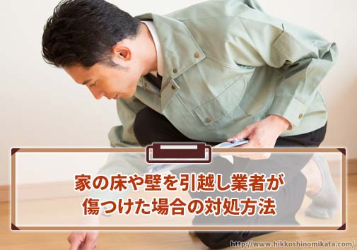 家の床や壁を、引越し業者が作業中に傷つけてしまったら？