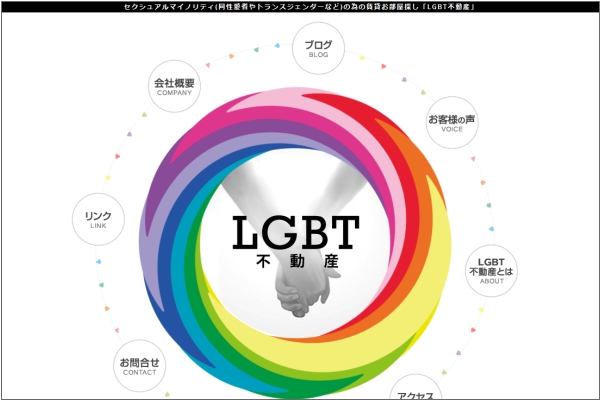 LGBT不動産